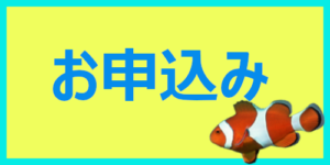 お申込みはこちらから
