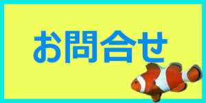 お問合せはこちらから